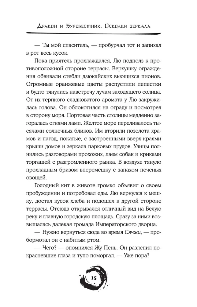 Pūķis un Vētras putns. Spoguļa lauskas. 1. sējums